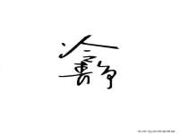 南京真和建筑工程有限公司